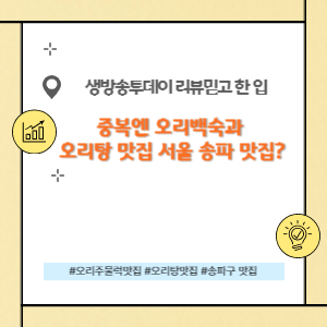 오리백숙과 오리탕 맛집