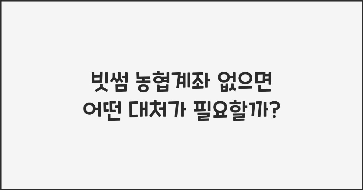 빗썸 농협계좌 없으면