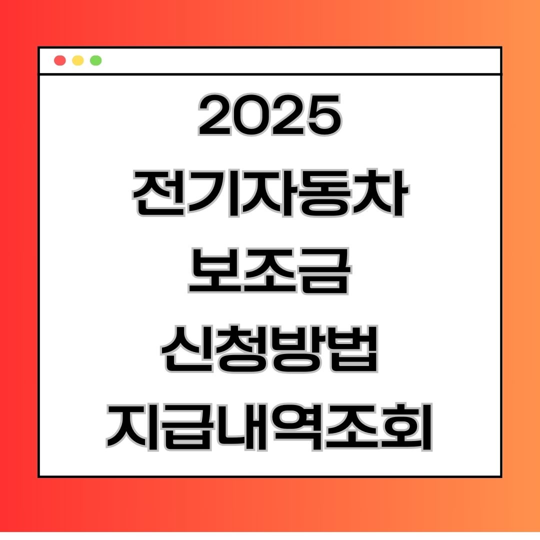 2025 전기자동차 보조금