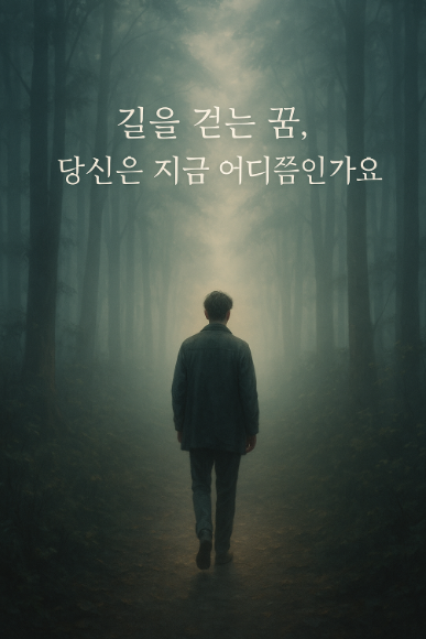 길을 걷는 꿈