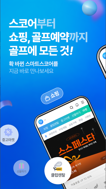 스마트스코어, 스마트 스코어 앱, 스코어, 부킹, 마켓, 투어, 골프장정보, 360만 명 이상의 골퍼가 선택한 어플