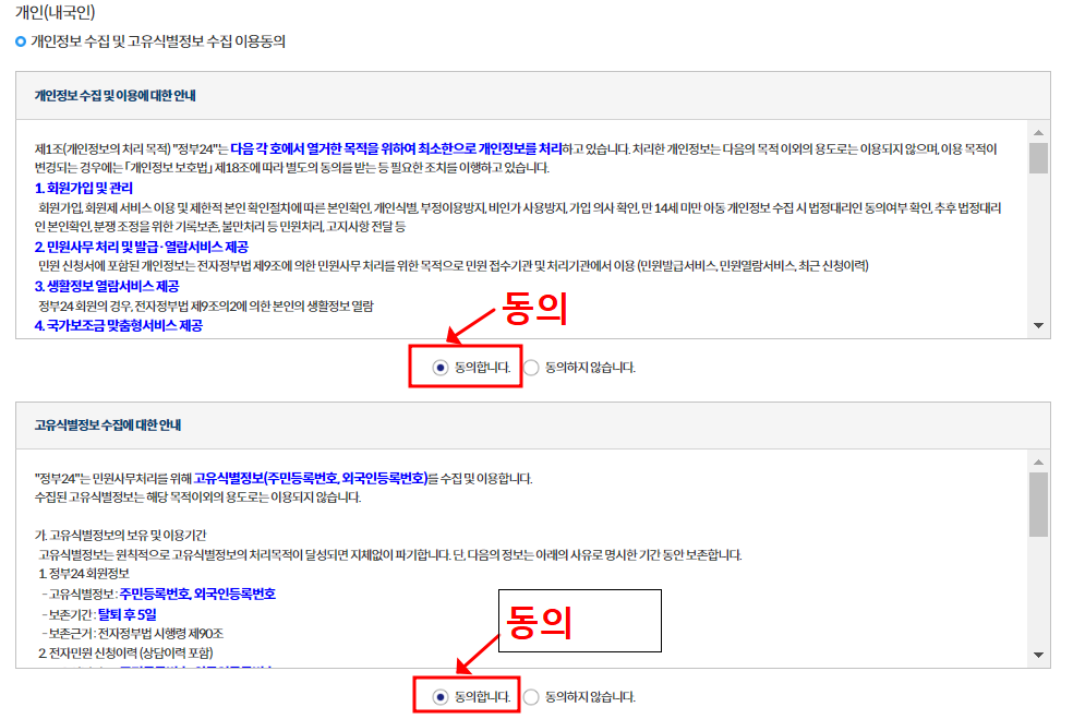 개인정보 및 고유식별정보 수집 동의