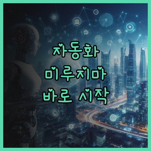 업무 자동화, 더 이상 미루지 마세요