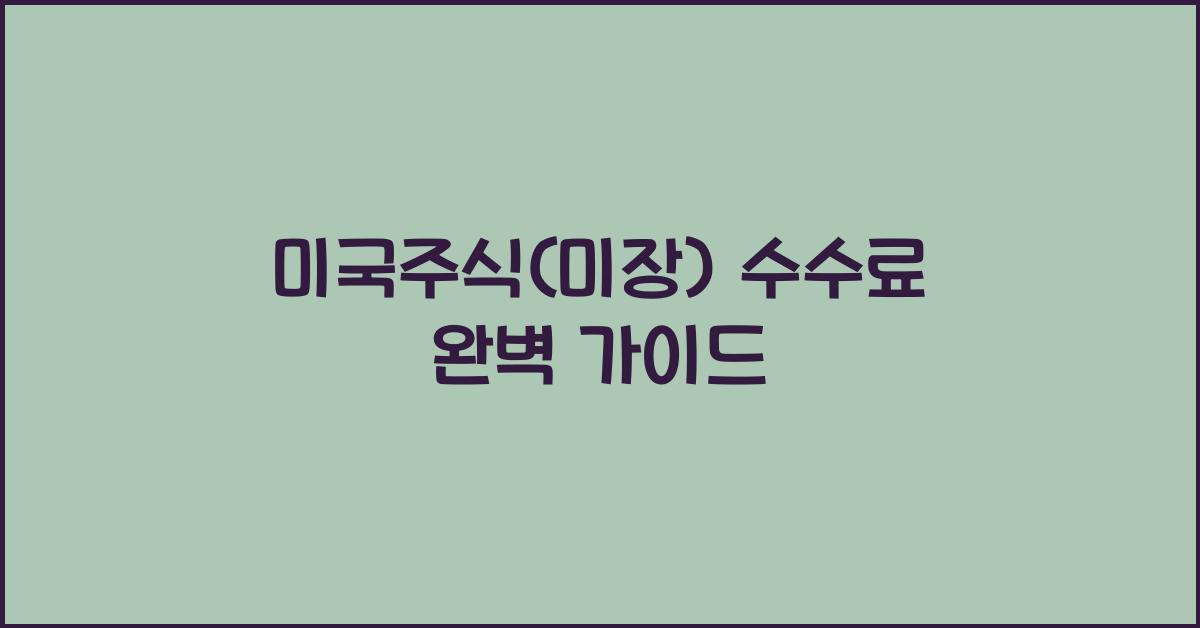 미국주식(미장) 수수료