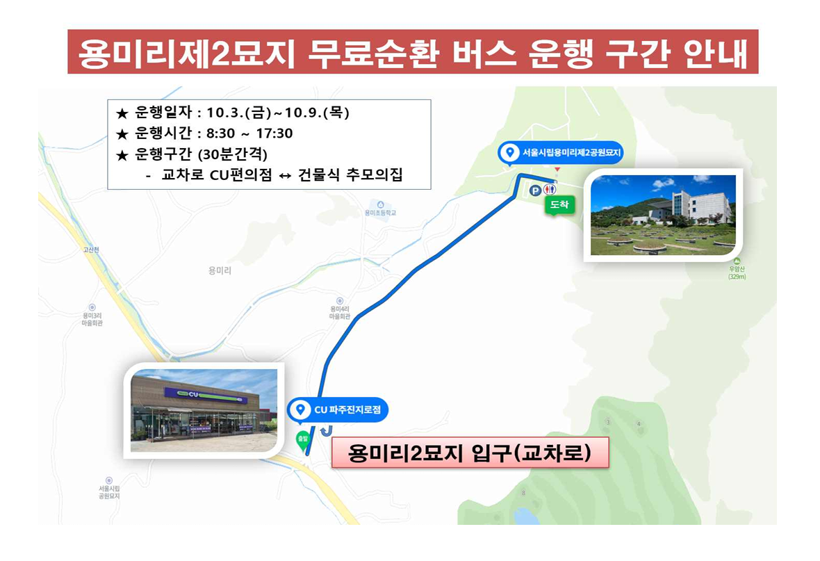 용미리 제2묘지 무료순환 버스 운행 구간