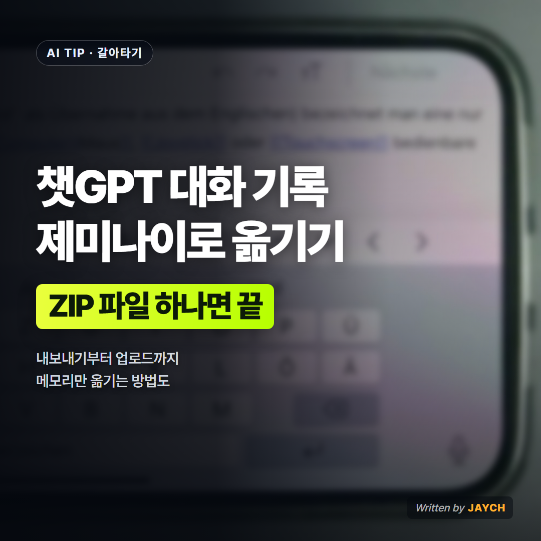 챗GPT 대화 기록 제미나이 이전 방법 썸네일 - 스마트폰 키보드 사진