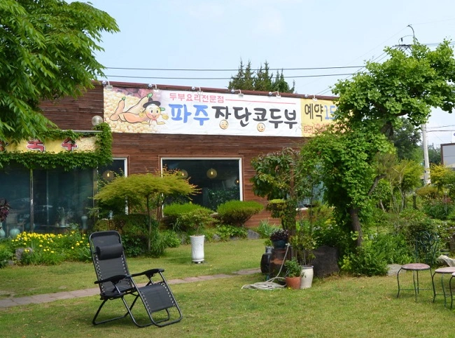 파주장단콩두부