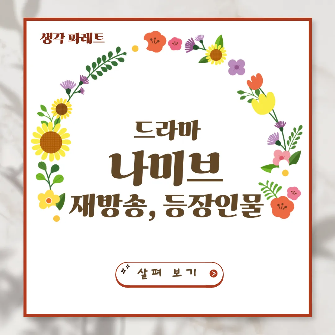 나미브재방송 나미브뜻 등장인물 총 정리