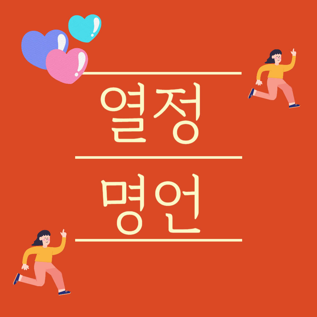 열정 명언 노력