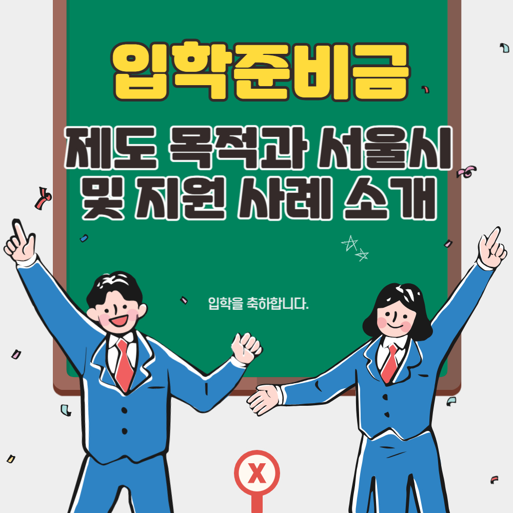 입학준비금 제도의 목적과 서울시 및 지원 사례 안내