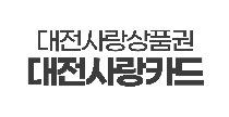 민생회복 소비쿠폰 자주 묻는 질문 정리 3 지역사랑상품권 대전사랑카드