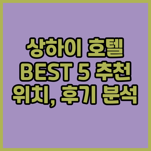 상하이 인기 호텔 Best 5 추천 ..