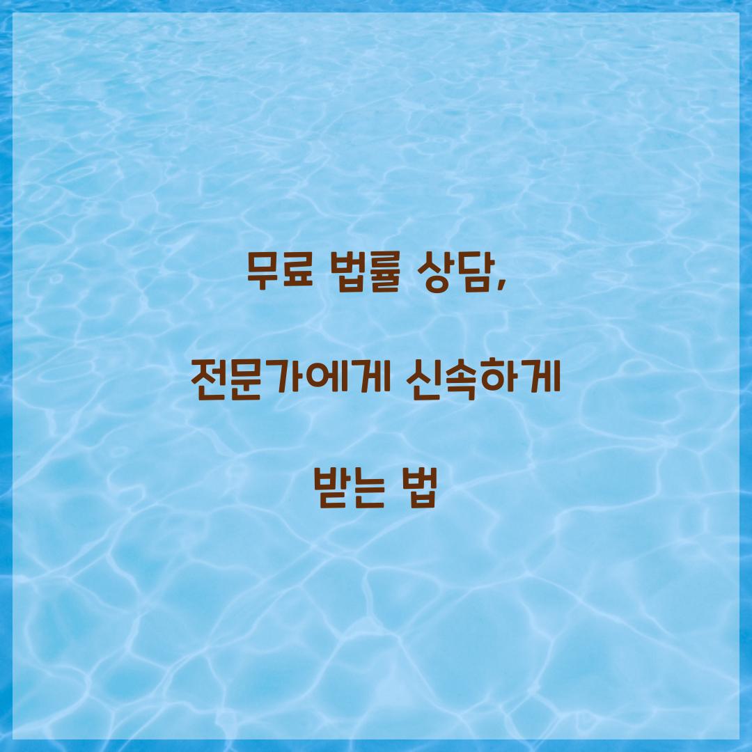 무료 법률 상담