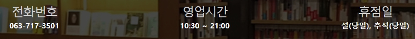 교보문고 전주점 영업시간