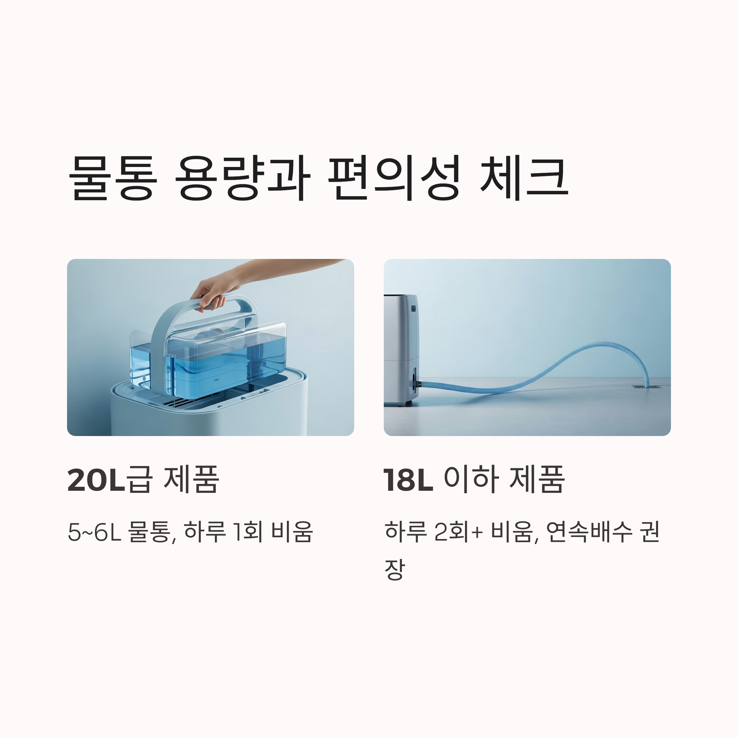 물통 용량과 편의성 체크