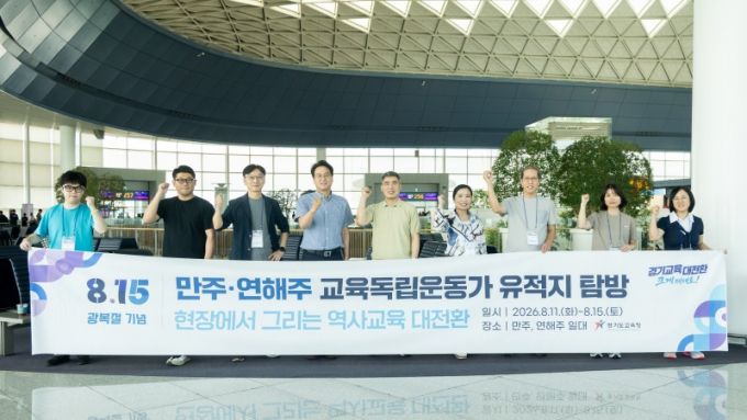 2026년 8월 경기도교육청 만주 연해주 역사탐방 참가단 단체 사진