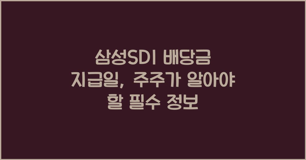 삼성SDI 배당금 지급일