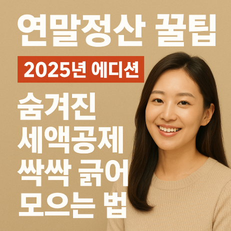 썸네일-연말정산-2025년에디션-숨겨진세액공제-싹싹긁어모으는법