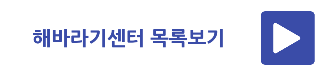 해바라기센터 목록보기