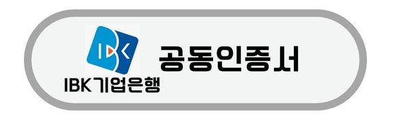 기업은행-공동인증서