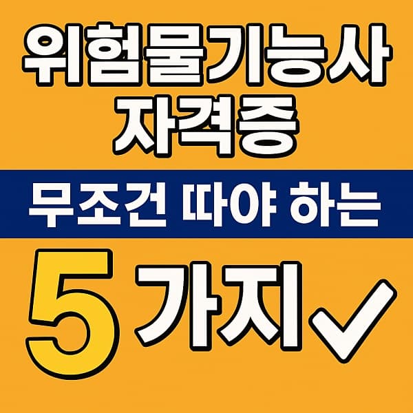🚨 위험물기능사 자격증, 무조건 따야 하는 이유 5가지