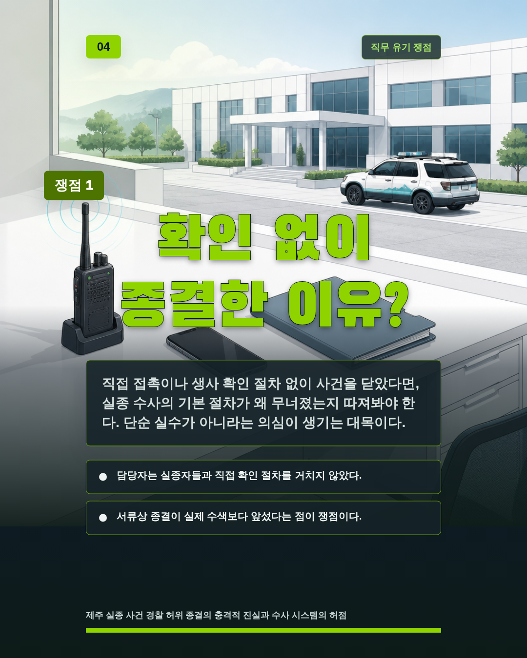 확인 없이 종결한 이유?