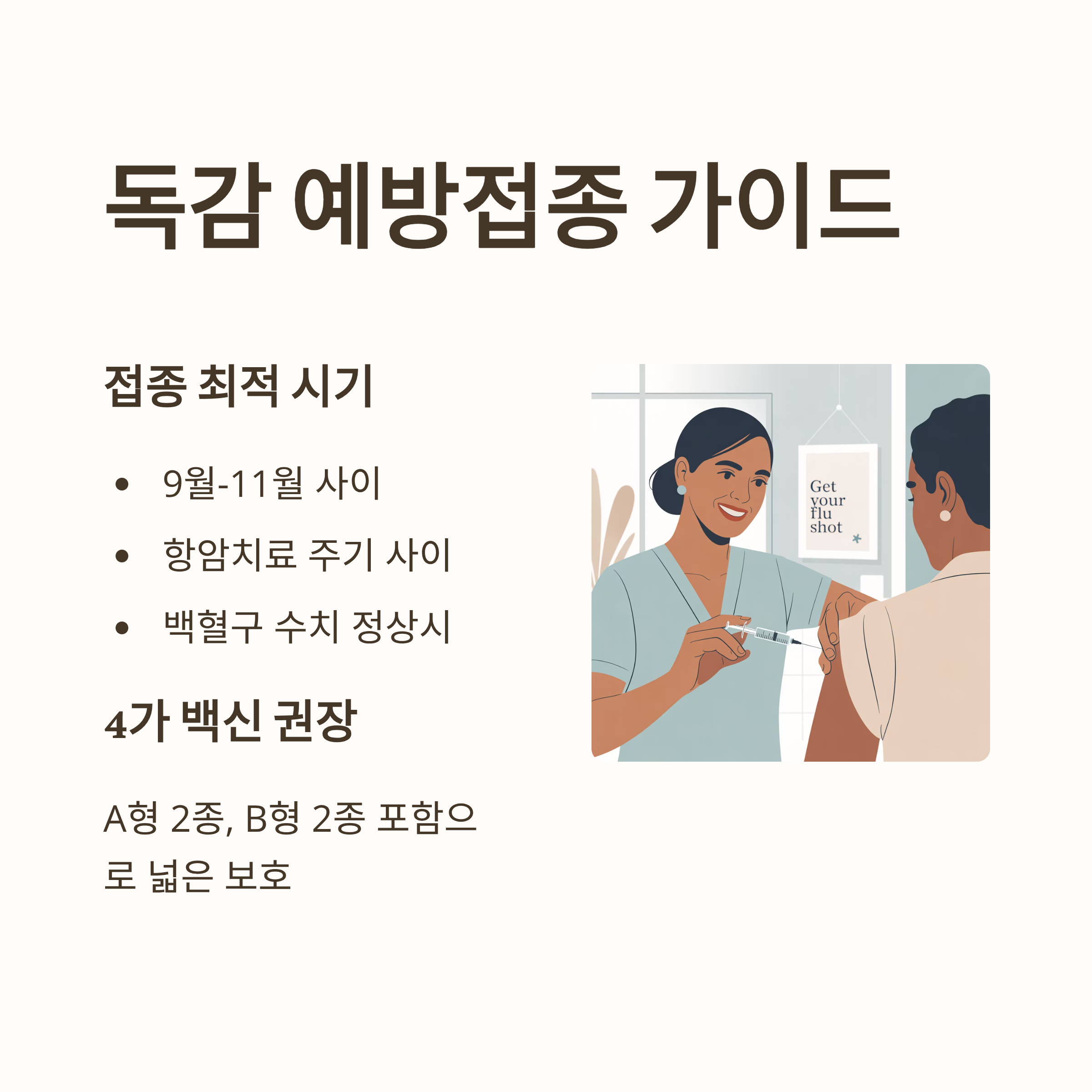 감기 예방을 위한 독감 예방접종 시기