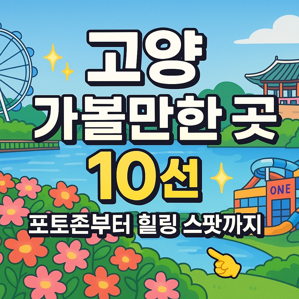 고양 가볼만한곳 베스트10