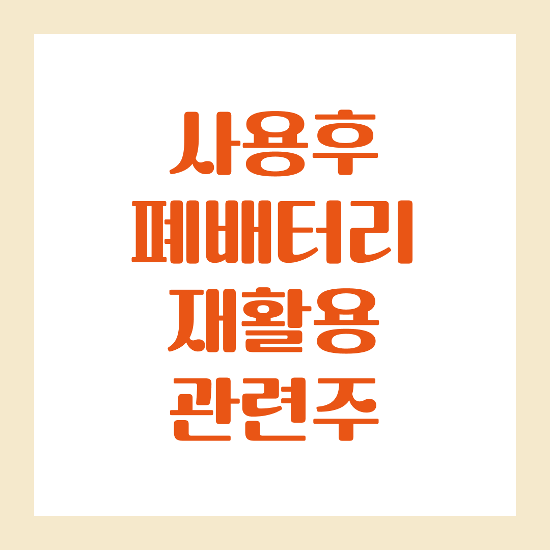 사용후 폐배터리 재활용 관련주