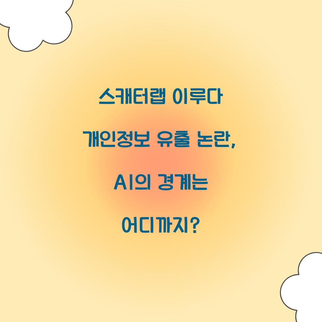 스캐터랩 이루다 개인정보 유출 논란