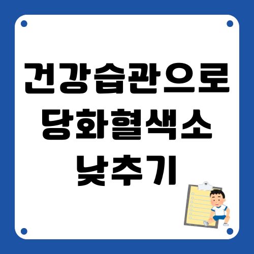 당화혈색소 낮추기