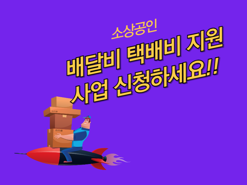 배달&middot;택배비 지원 사업