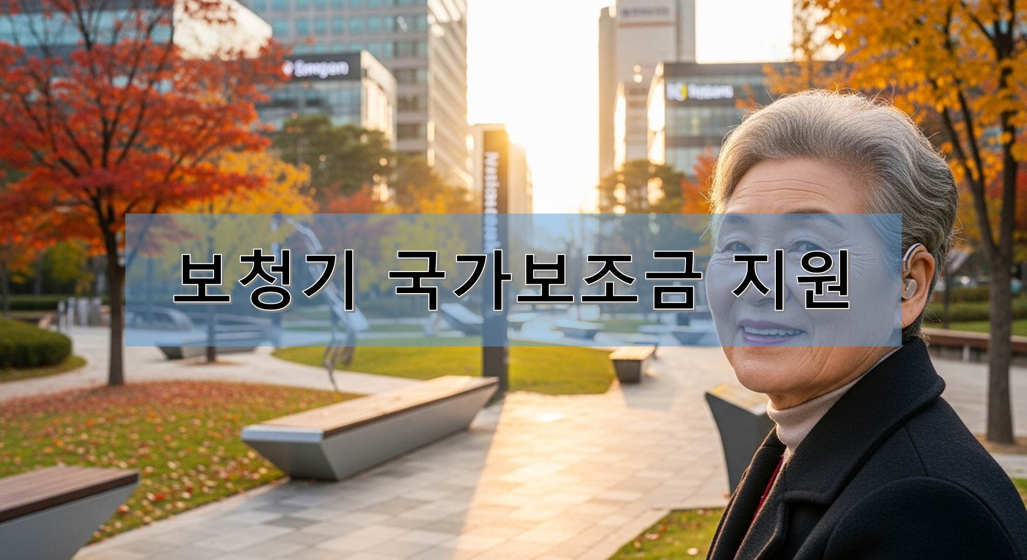 국가보조금 지원받고 보청기를 구입한 노인이 행복해 하는 모습