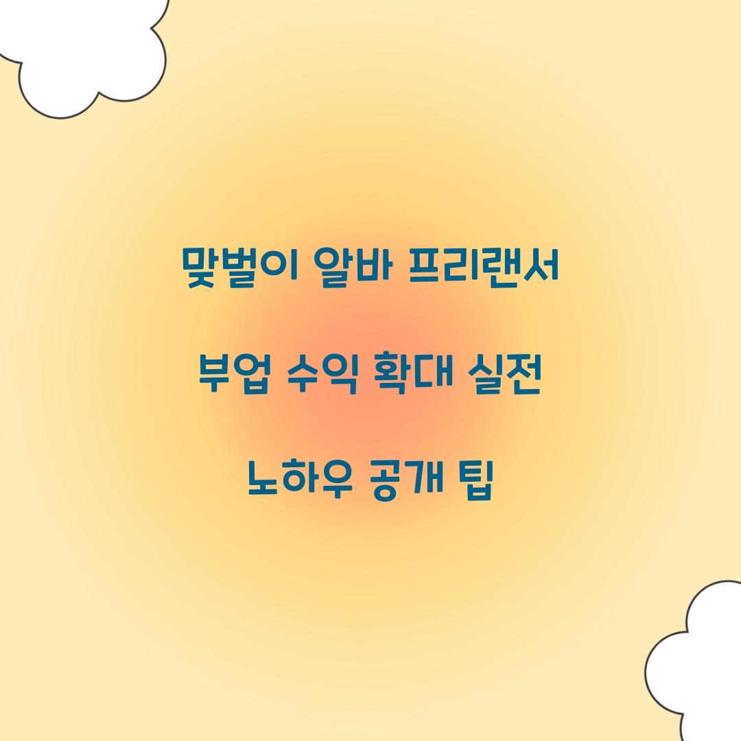 맞벌이 알바 프리랜서