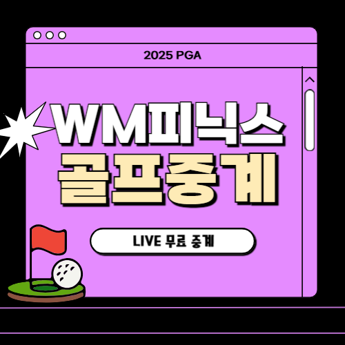 WM피닉스 오픈 중계 우승상금 순위