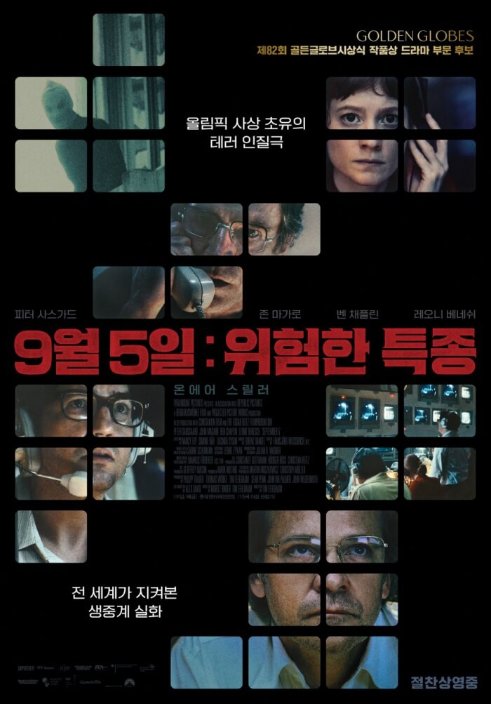 영화 9월 5일 위험한 특종 포스터 &ndash; 방송국 콘트롤룸과 인물들의 시선이 교차하는 대표 이미지