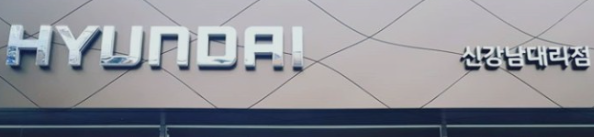 현대 자동차 대리점