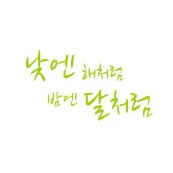 낮엔 해처럼 밤엔 달처럼 악보 완벽 연주 가이드_16