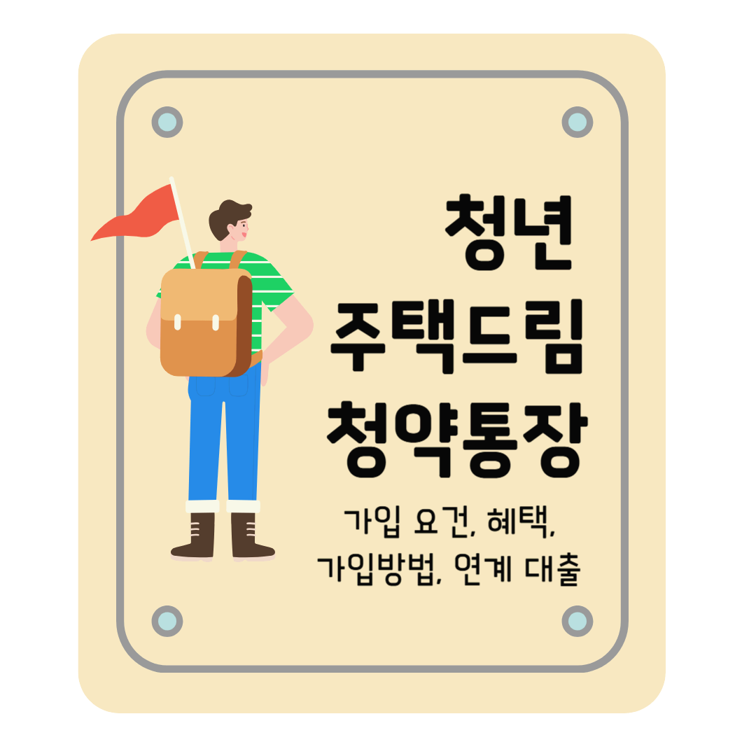청년 주택드림 청약통장 혜택 챙겨, 가입하기!