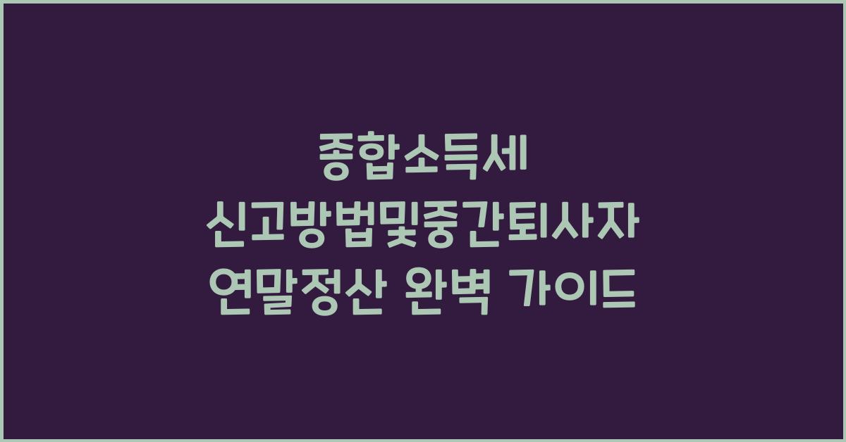 종합소득세 신고방법및중간퇴사자 연말정산