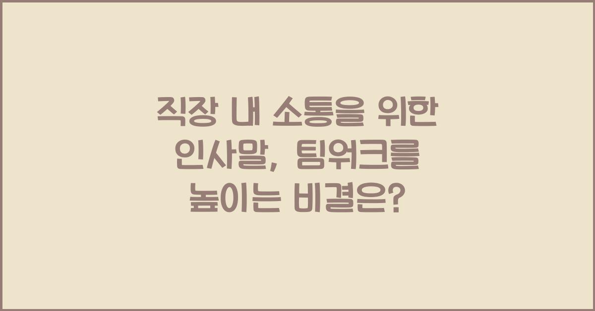 직장 내 소통을 위한 인사말