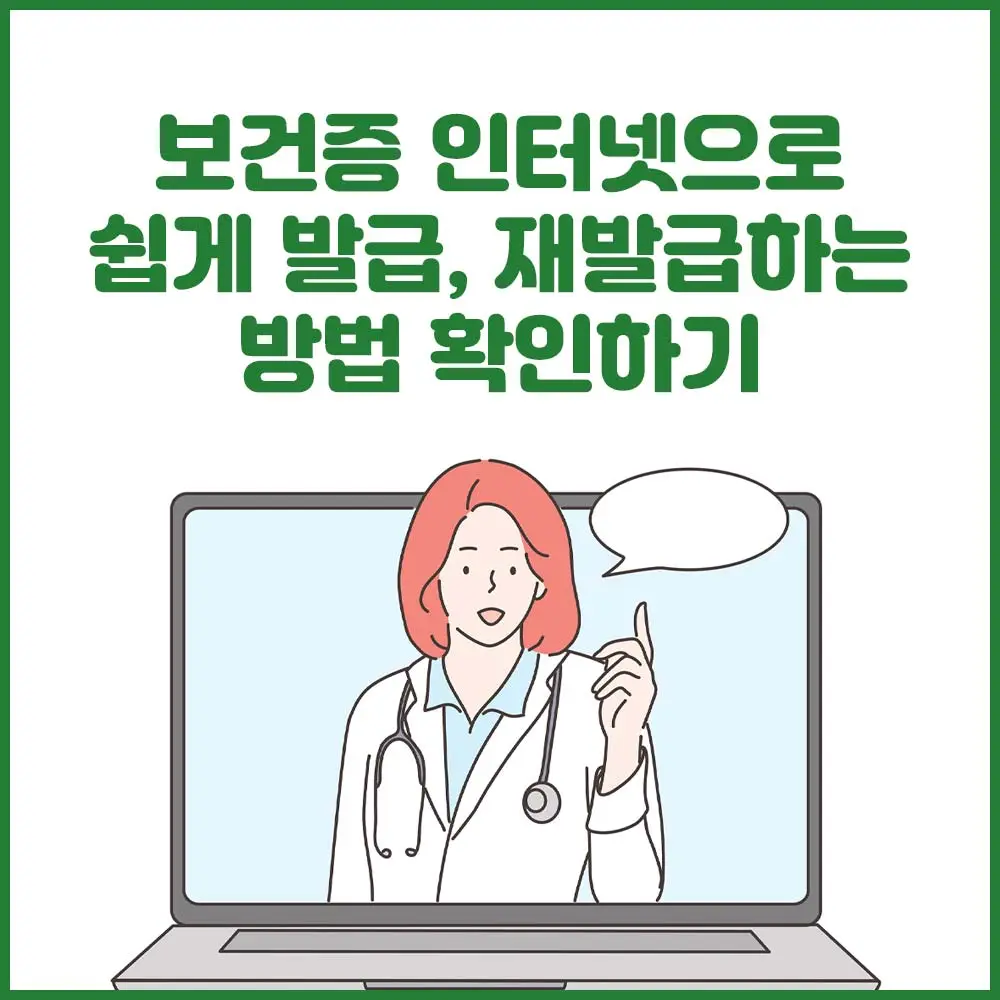 보건증 인터넷 발급 및 재발급 방법