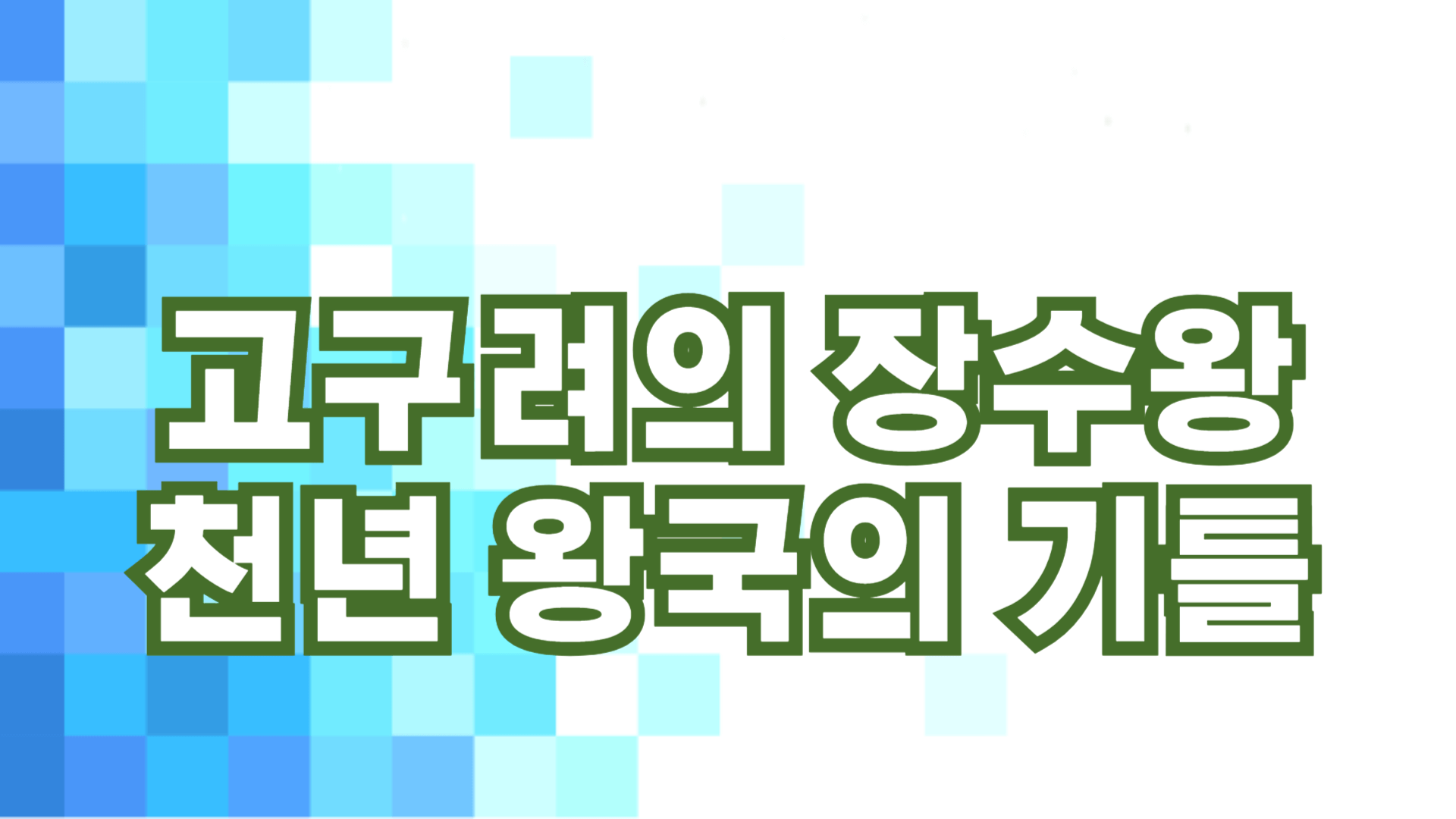 고구려의 장수왕: 천년 왕국의 기틀