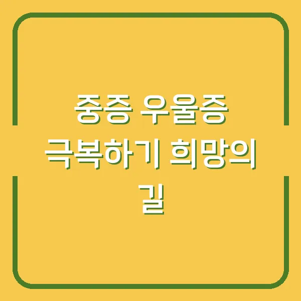중증 우울증 극복하기 희망의 길