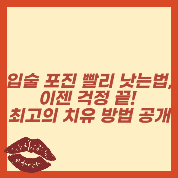 입술 포진 빨리 낫는법