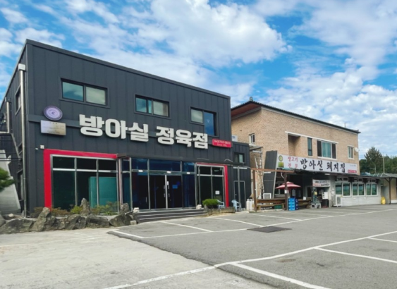 방아실돼지집 입구