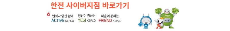 한전-사이버지점-바로가기