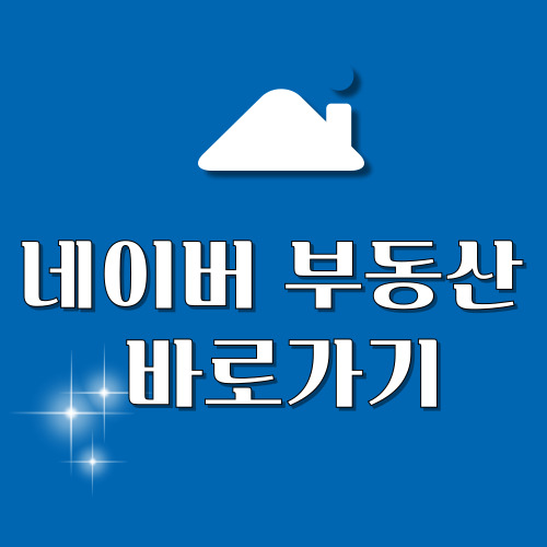 네이버 부동산 바로가기