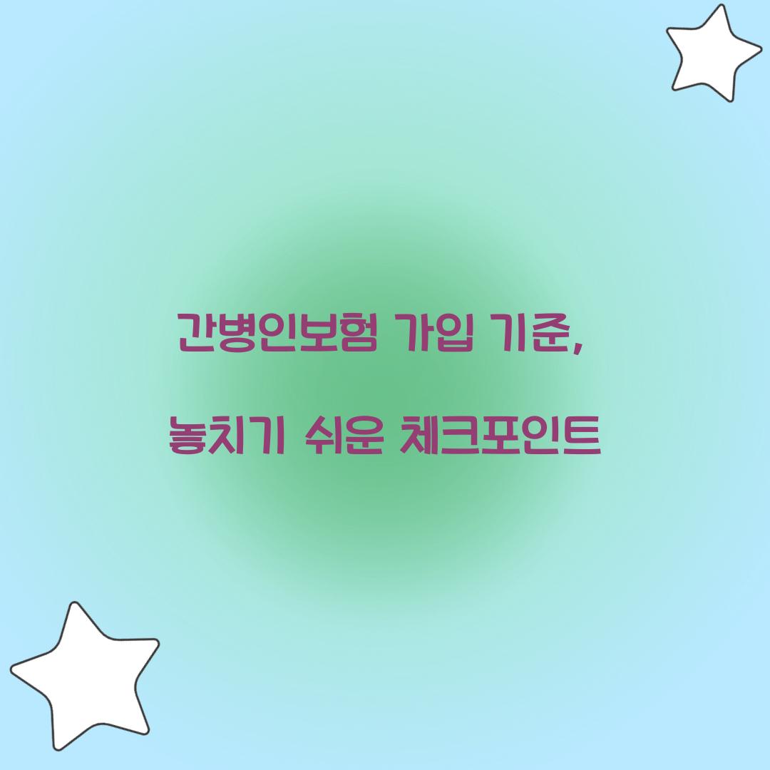 간병인보험 가입 기준