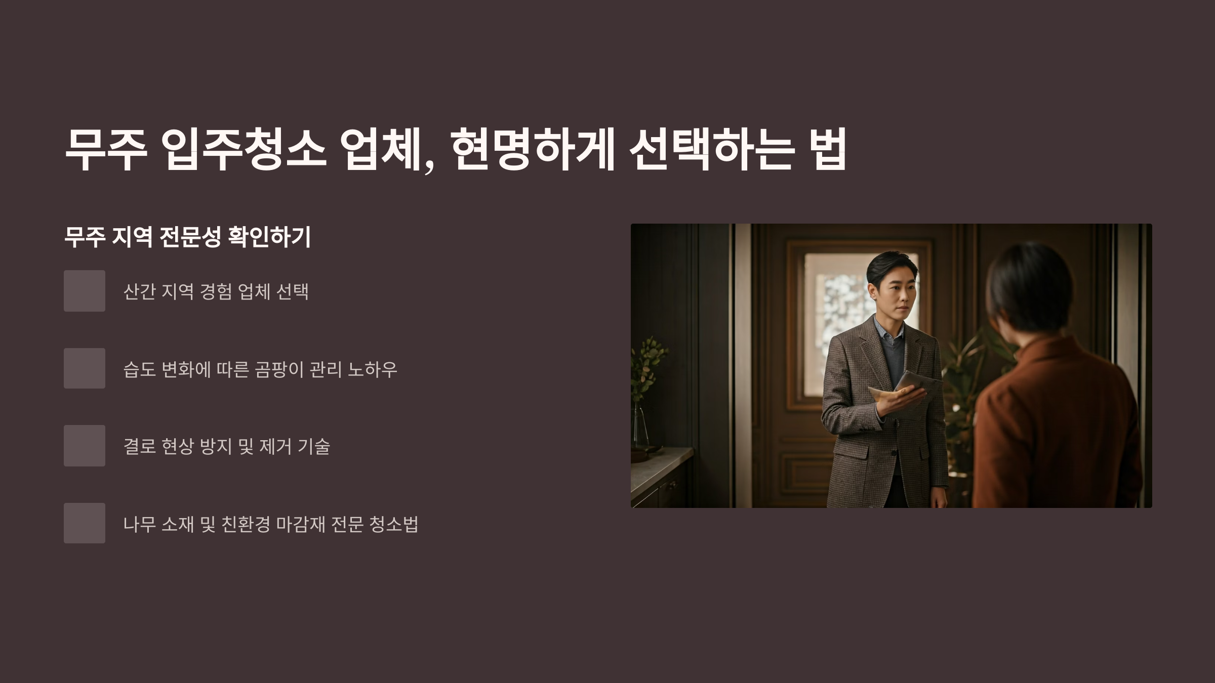 무주 입주청소 업체 선택 기준